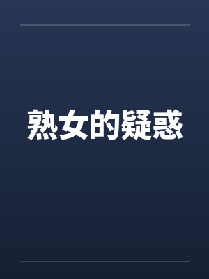熟女的疑惑封面