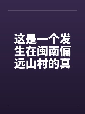 这是一个发生在闽南偏远山村的真实的事情by佚名封面
