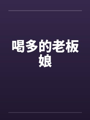 农门小恶女封面