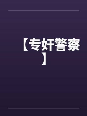 【专奸警察】笔趣阁无弹窗封面