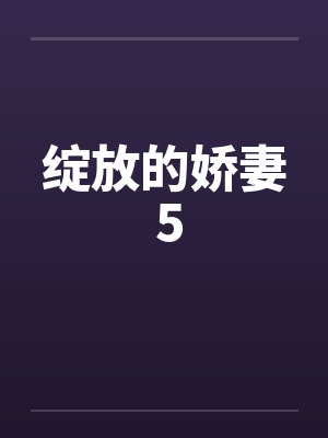 绽放的娇妻 5封面