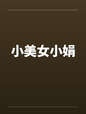 小美女小娟封面