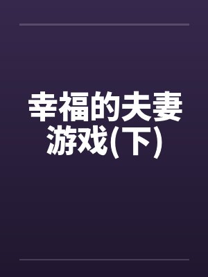 幸福的夫妻游戏(下)封面