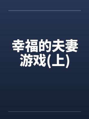 幸福的夫妻游戏(上)封面
