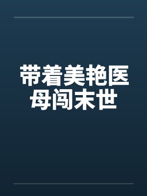 带着美艳医母闯末世by佚名笔趣阁无弹窗封面
