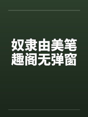 斗罗：表白胡列娜，比比东气哭了封面