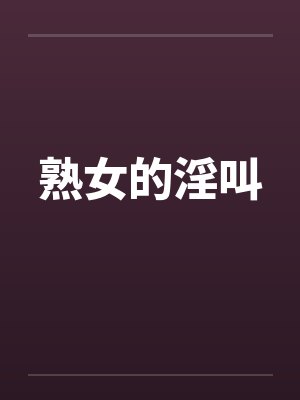 熟女的淫叫by佚名封面