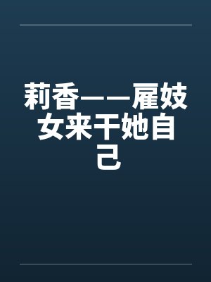莉香——雇妓女来干她自己by佚名封面