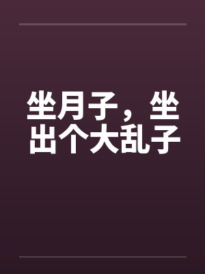 坐月子，坐出个大乱子封面