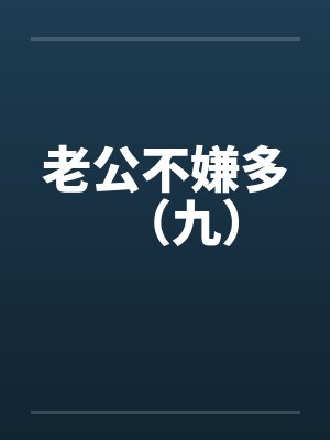老公不嫌多（九）封面