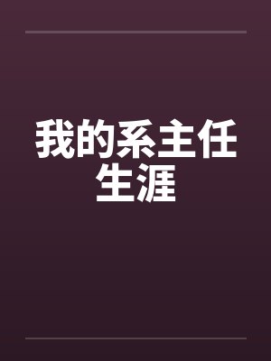 我的系主任生涯封面