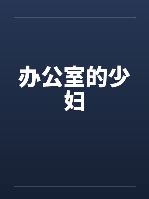 办公室的少妇封面