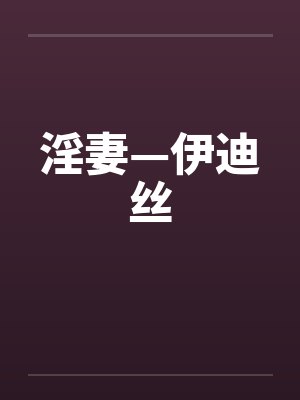 淫妻—伊迪丝by佚名封面