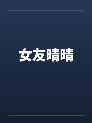 女友晴晴封面