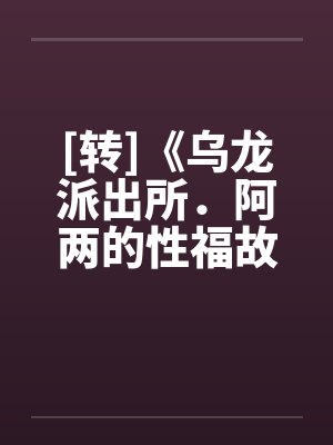 [转]《乌龙派出所．阿两的性福故事》封面
