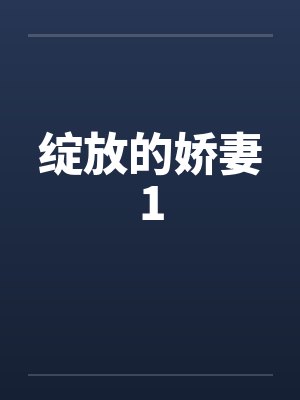 绽放的娇妻1封面