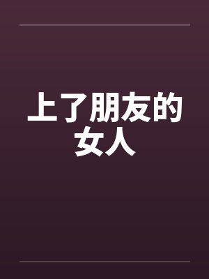 上了朋友的女人封面