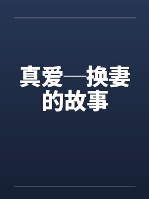 真爱─换妻的故事by佚名封面