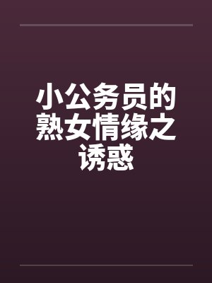 小公务员的熟女情缘之诱惑by佚名笔趣阁无弹窗封面