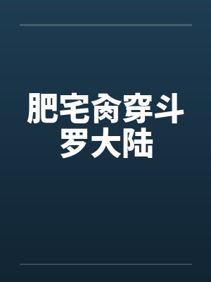 肥宅肏穿斗罗大陆by佚名封面