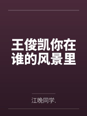 华娱情报王封面
