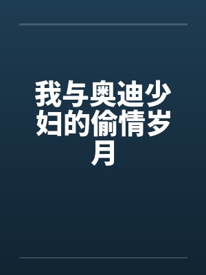 我与奥迪少妇的偷情岁月封面