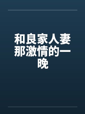 和良家人妻那激情的一晚by佚名封面