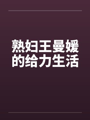熟妇王曼媛的给力生活by佚名封面