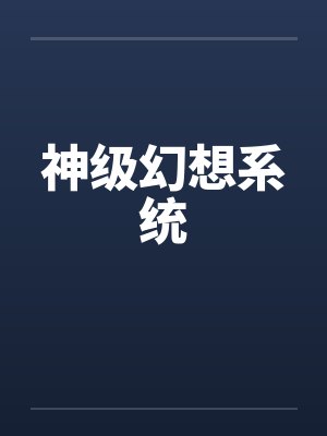 神级幻想系统封面