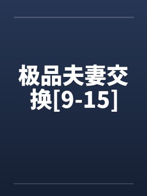 极品夫妻交换[9-15]封面