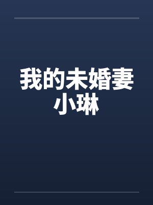 我的未婚妻小琳封面