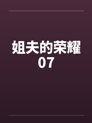 姐夫的荣耀07封面