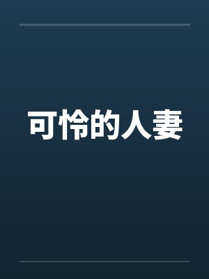 可怜的人妻by佚名封面