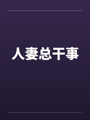 人妻总干事笔趣阁无弹窗封面