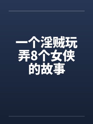 一个淫贼玩弄8个女侠的故事封面