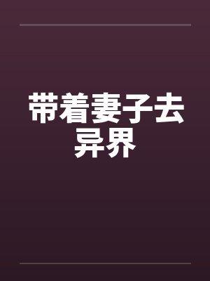 带着妻子去异界封面
