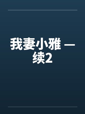 小说我妻小雅免费阅读封面