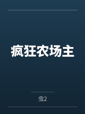 婆婆被小三店员扒光衣服后，老公悔疯了封面