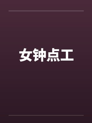 女钟点工by佚名封面