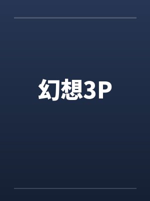 被爆乳肥臀师尊捡回去的便宜弟子是御姐们的肛交公狗封面