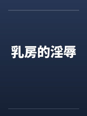 乳房的淫辱笔趣阁无弹窗封面