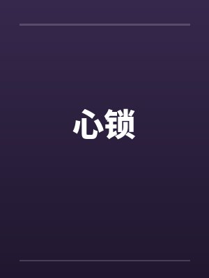 心锁封面