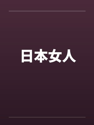 日本女人封面