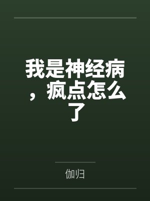 修仙从做杂役开始封面