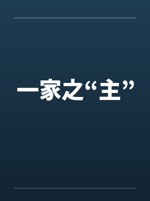 一家之“主”笔趣阁无弹窗封面
