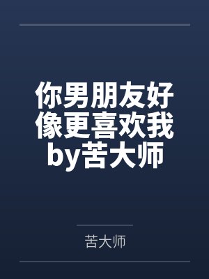 摄政王他又在掐我桃花封面