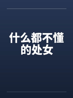 重生70年代:囤满空间下乡草原封面