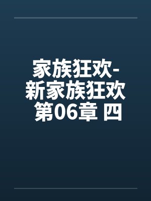 家族狂欢-新家族狂欢 第06章 四人组封面