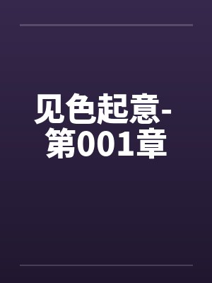 见色起意- 第001章笔趣阁无弹窗封面