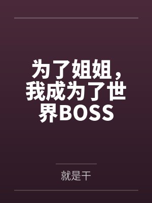 离婚后，成了天后的私人男助理封面